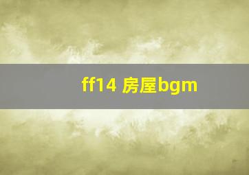 ff14 房屋bgm